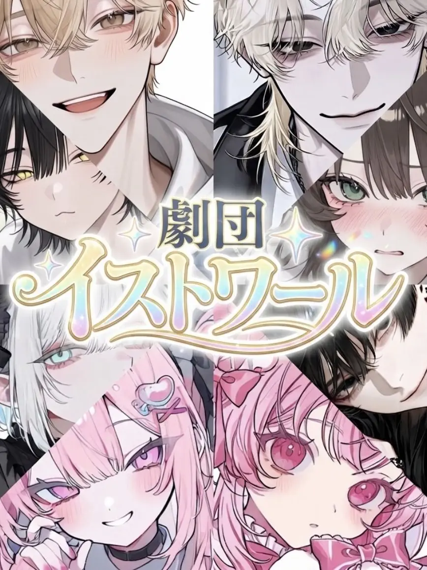 UtU_008의 劇団イストワール！
