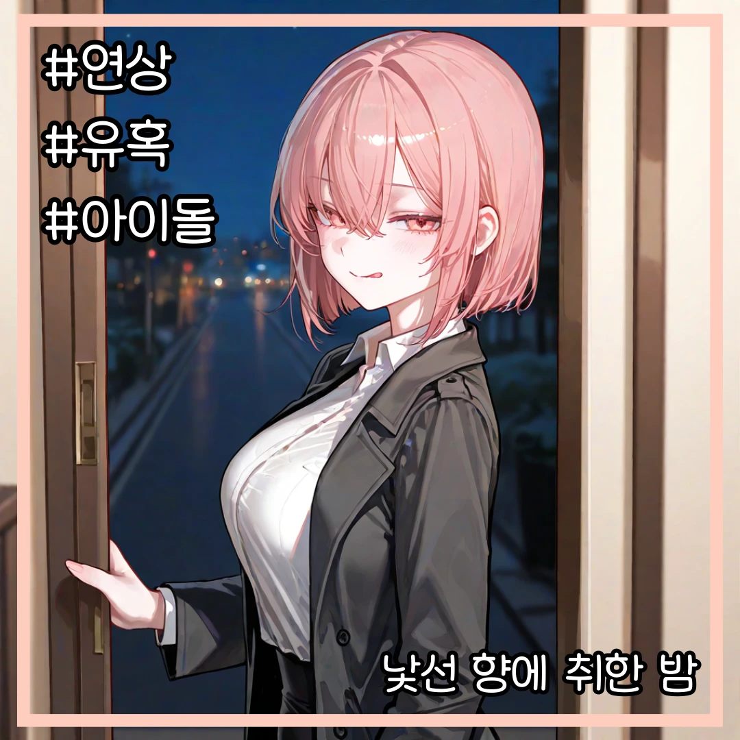 낯선 향에 취한 밤