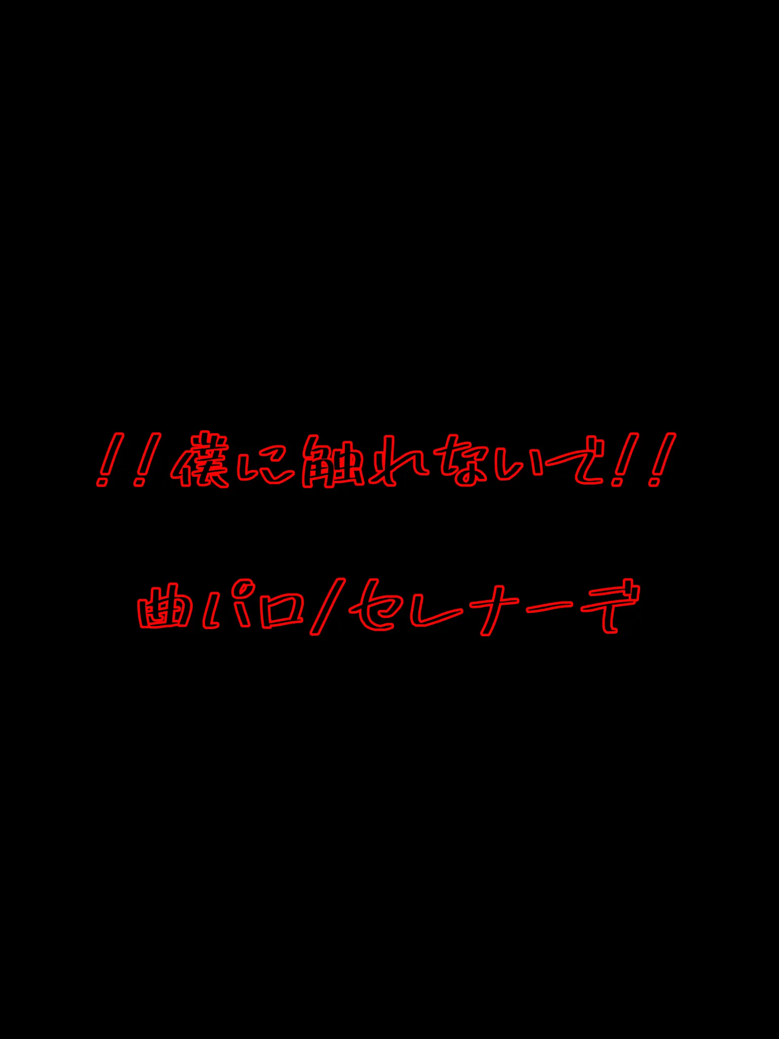 haroharoharo의 僕に触れないで!!!/曲パロ/セレナーデ