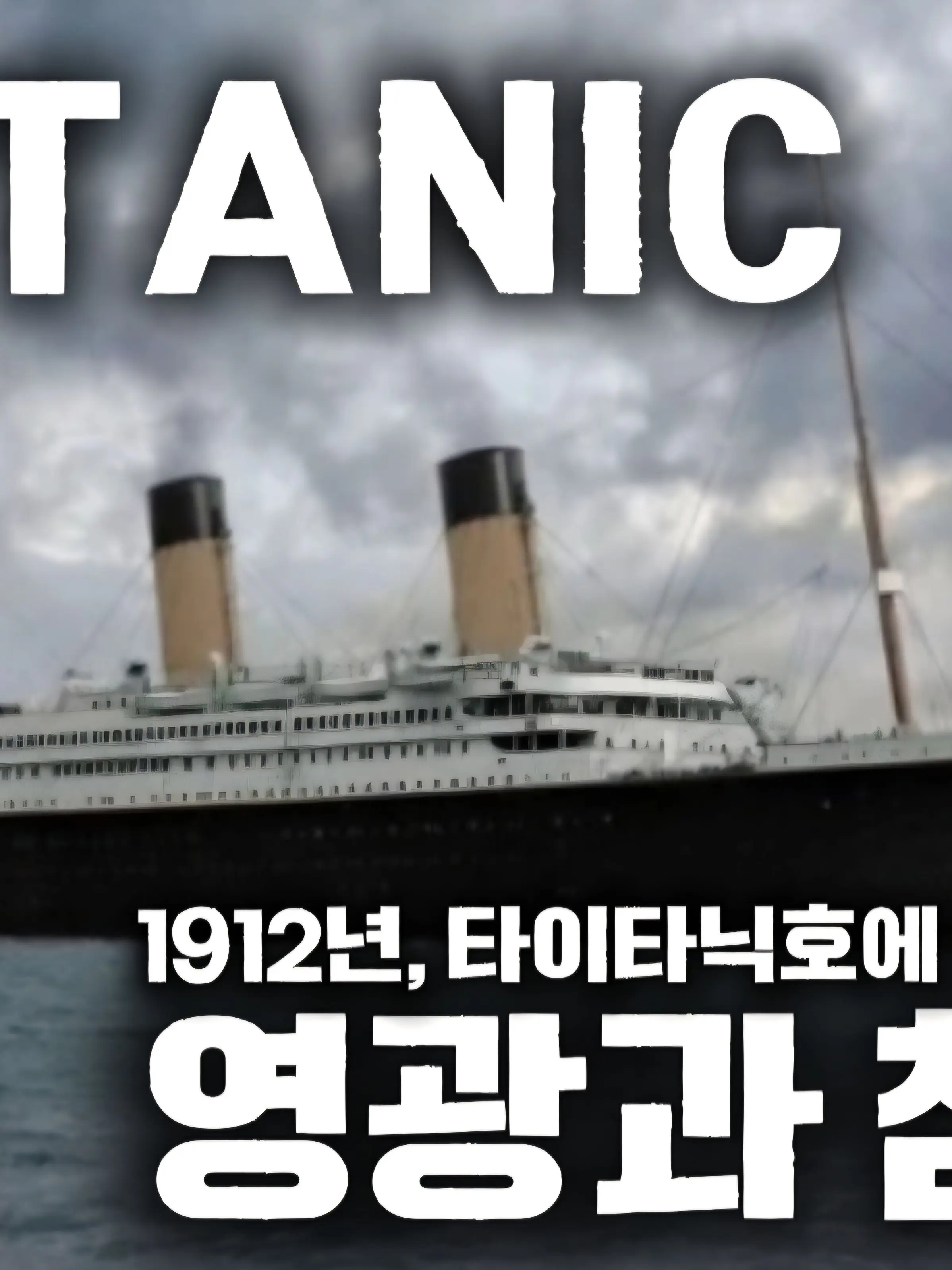 EliteEmoji7508의 타이타닉, 영광과 침몰