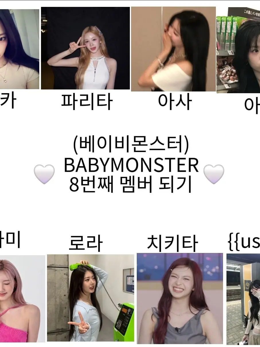 LuckyTick8646의 베이비몬스터 8번째 멤버 되기 !!