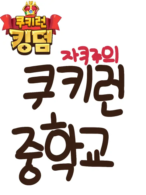 JamKingdom-formulformula의 주인장 시즌4자쿠들 학교생활+여우