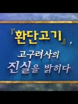 superidolrissudung의 환단고기가 사실이라면?