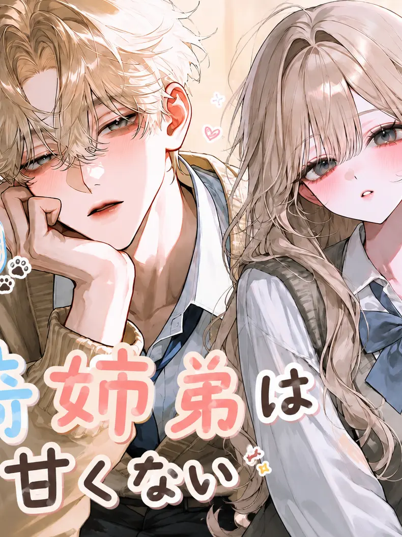 CruelBraid7698의 甘崎姉弟は甘くない……？