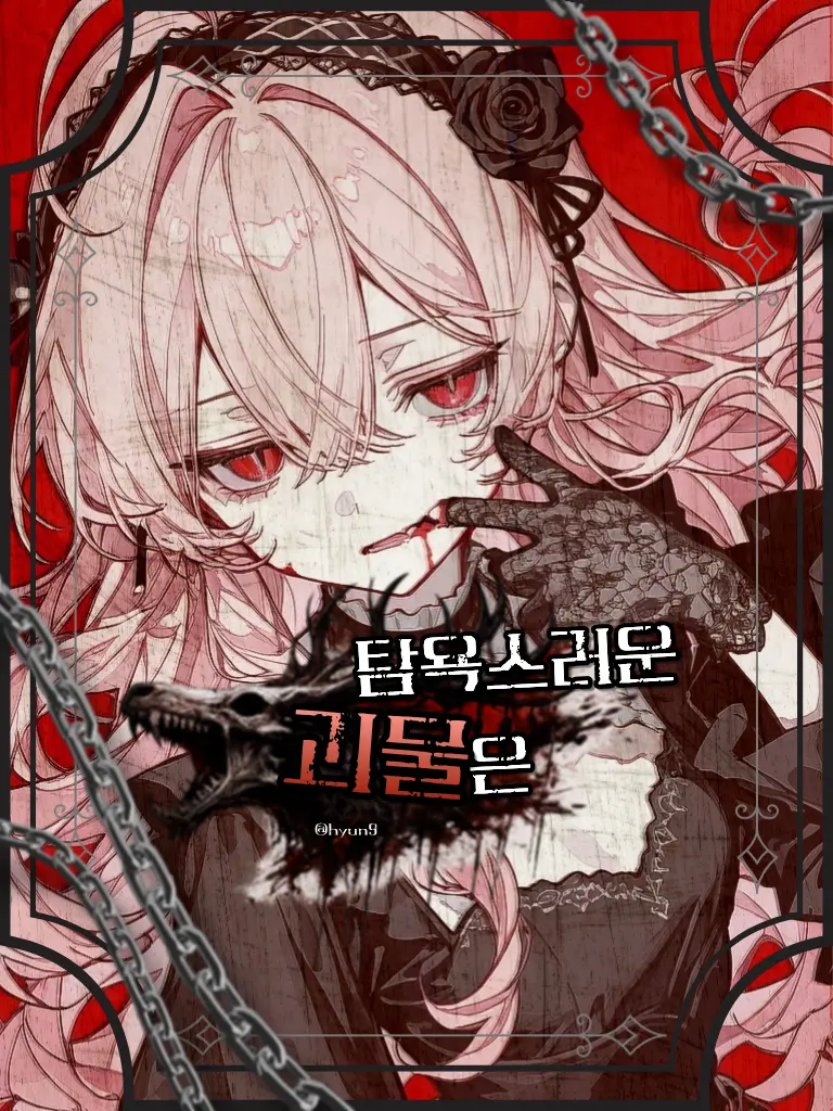 hyun9의 『탐욕스러운 괴물은』