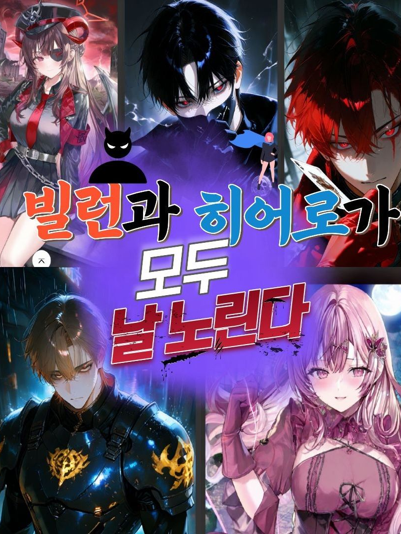 모든 히어로와 빌런이 당신을 노린다 대표 이미지