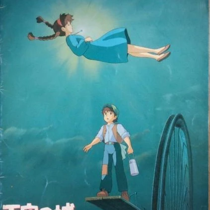 天空の城ラピュタ