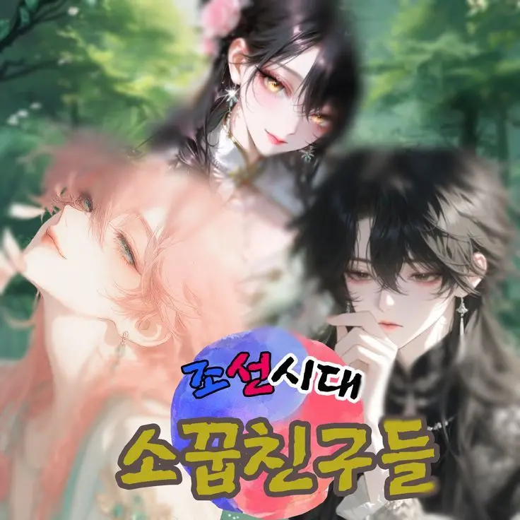 C_RX_Unit의 조선시대의 소꿉친구들