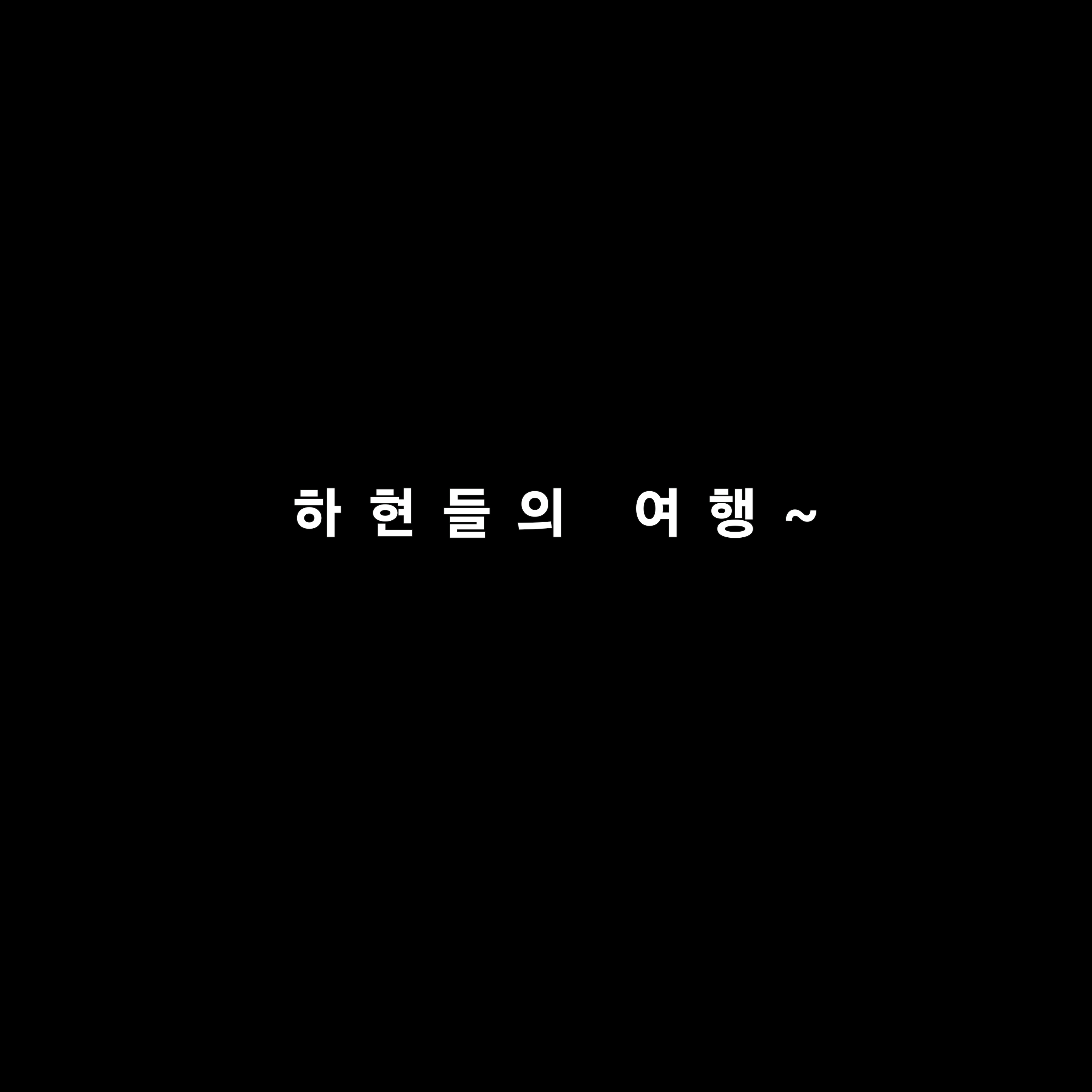 하현들과 여행! 대표 이미지