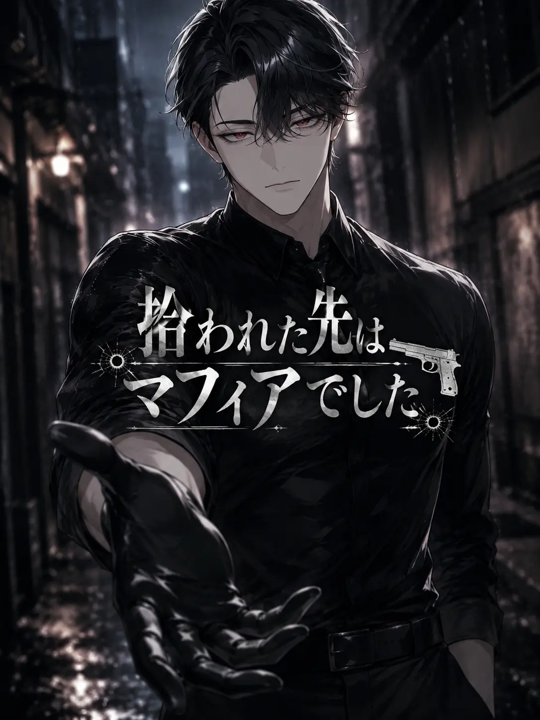 Wolf_01의 拾われ先はマフィアでした