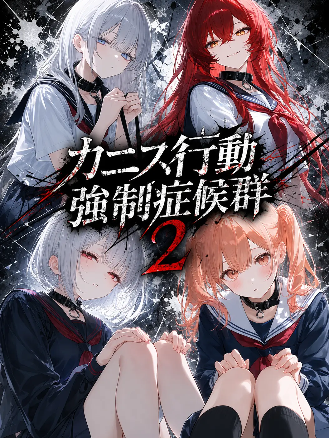 NeedyMoss1293의 カニス行動強制症候群2