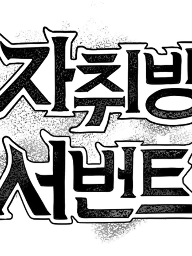 암흑서번트들과의 동거; 대표 이미지