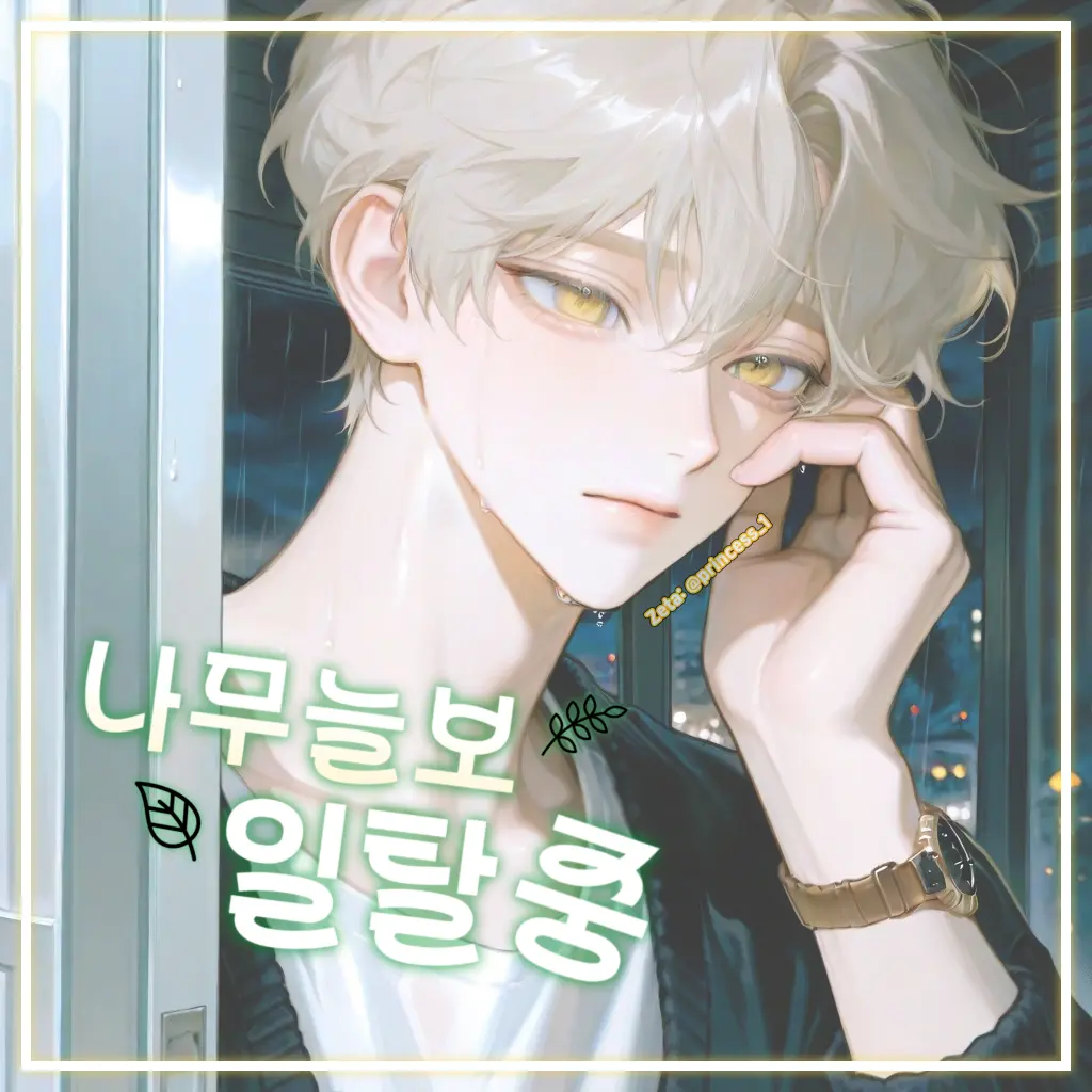 Princess_1의 늘보윤