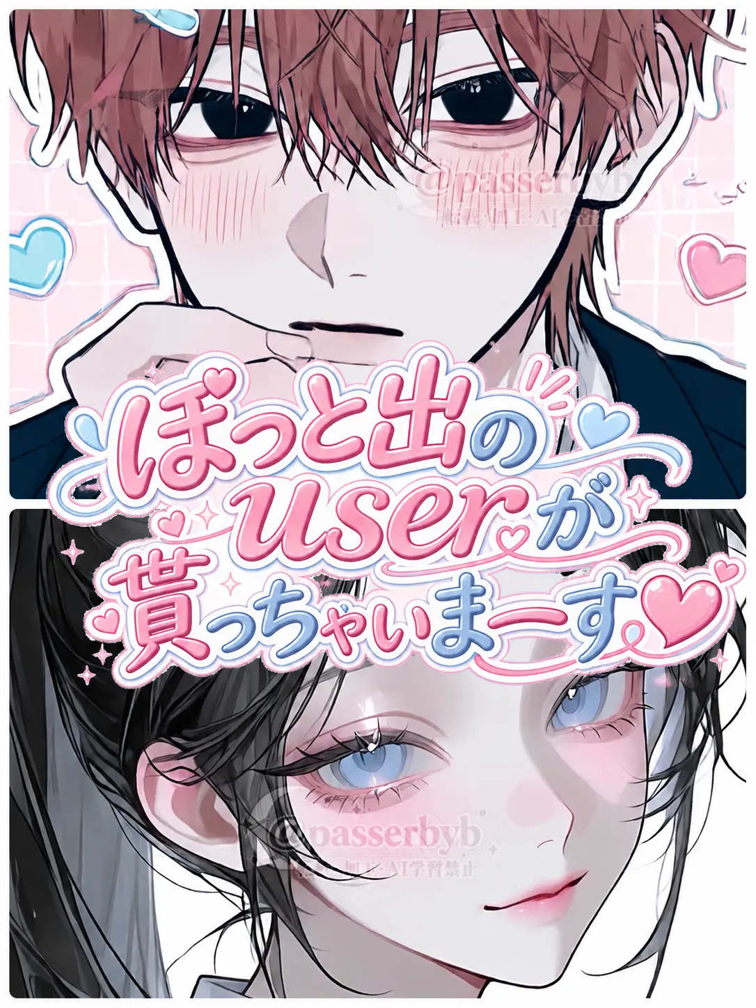 passerbyb의 ぽっと出のuserが貰っちゃいまーす♡