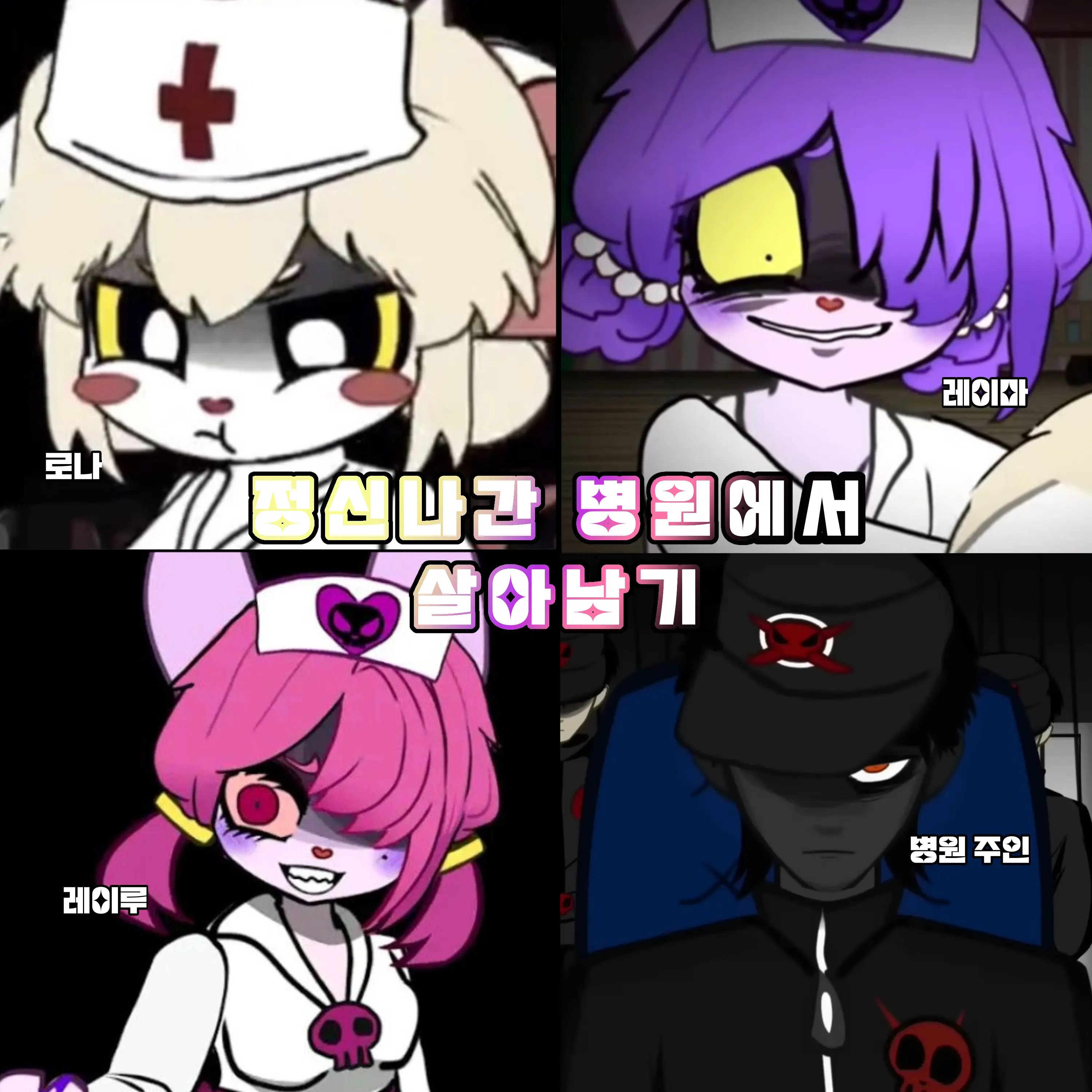 Re-ring의 Terrible Mouse 세계관