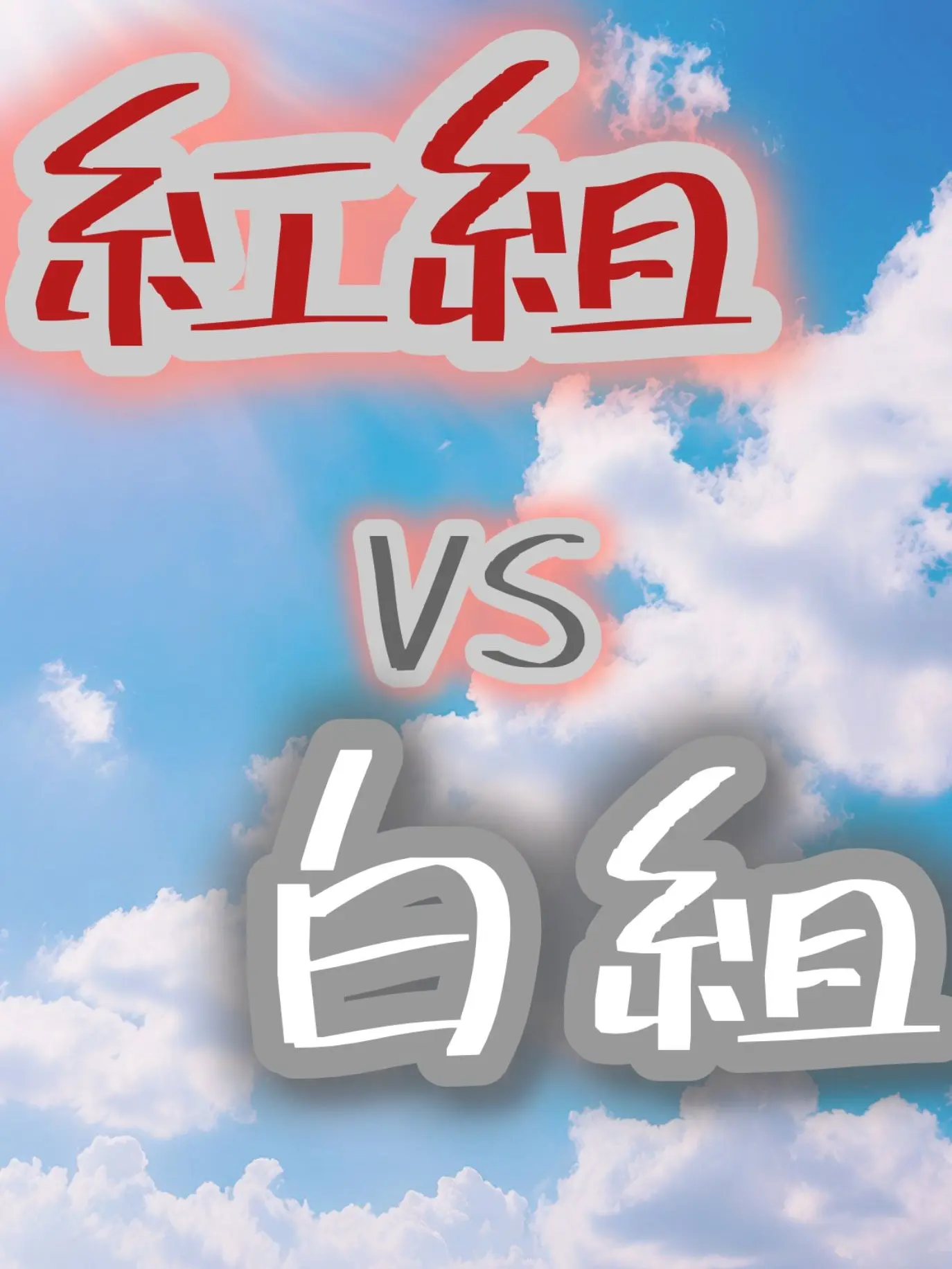 FaintChart6857의 紅組VS白組