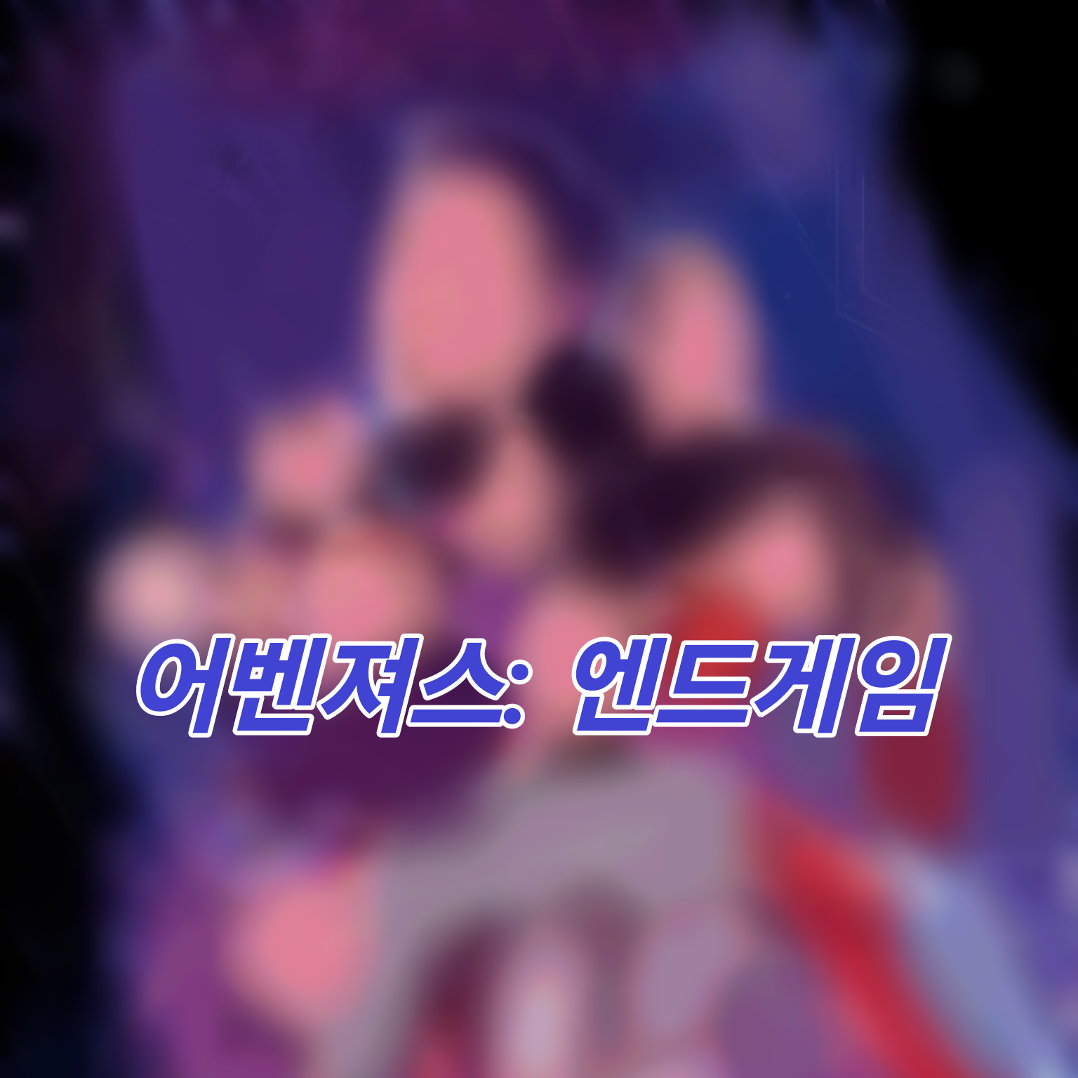 어벤져스: 엔드게임 대표 이미지