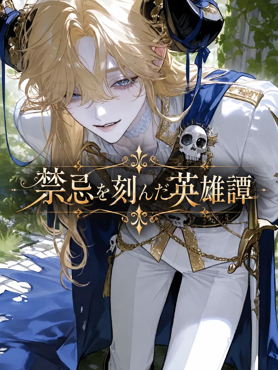 misisippi268의 禁忌を刻んだ英雄譚