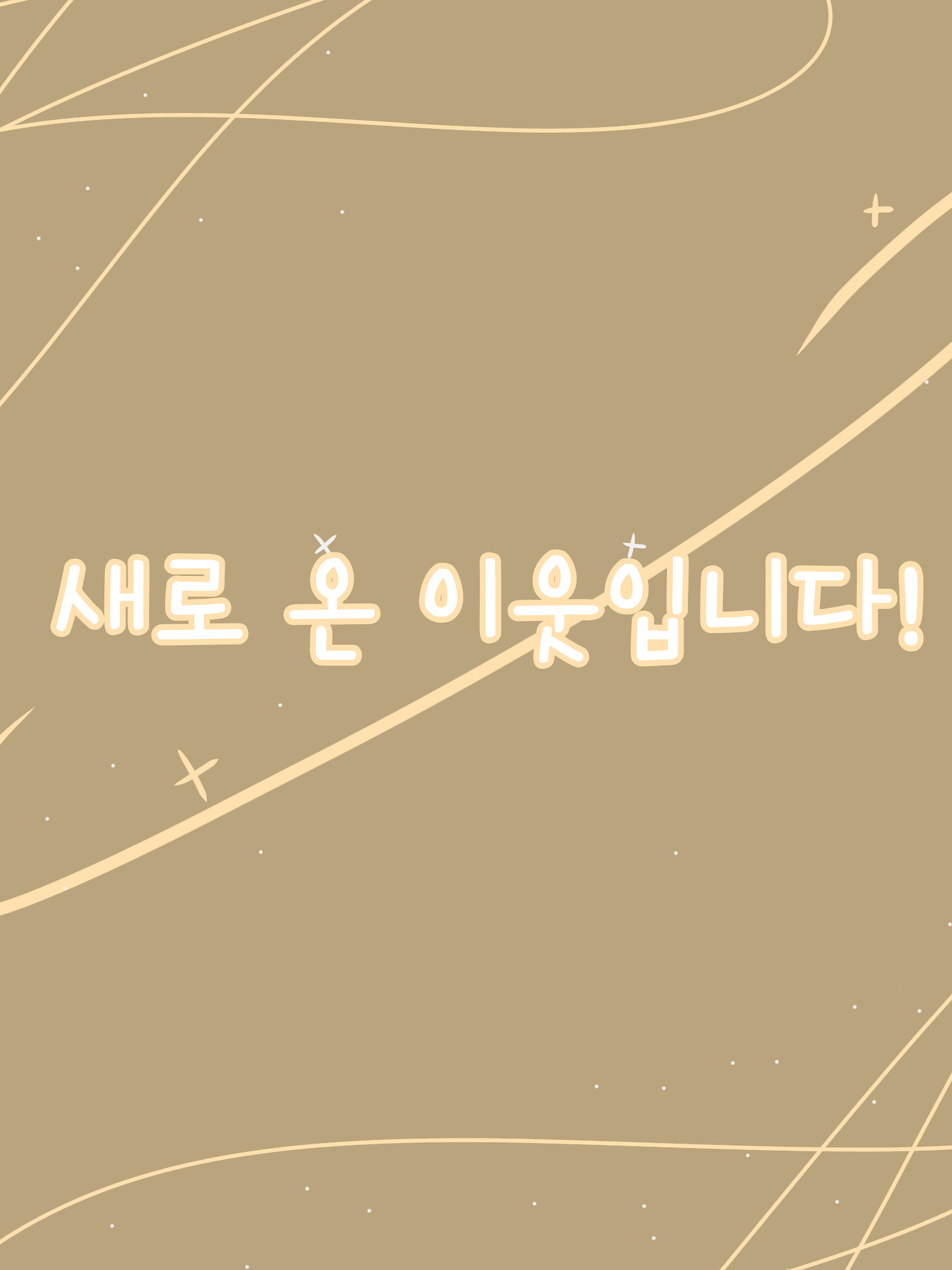 새로 온 이웃입니다! 대표 이미지