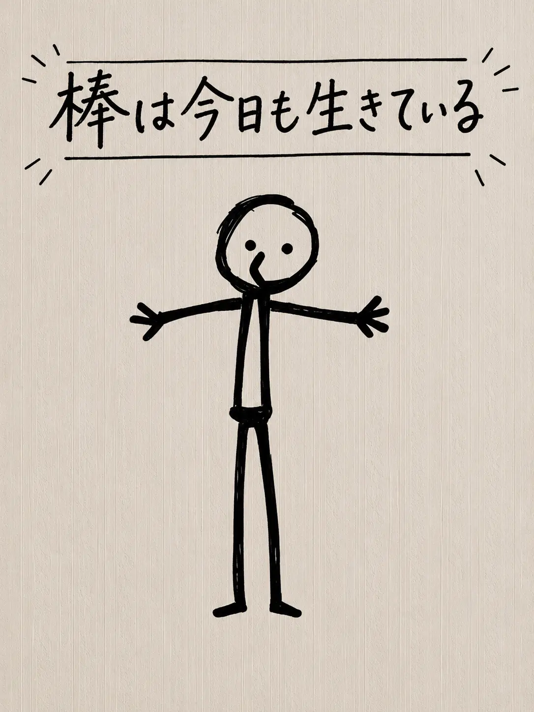 greyspoon의 棒は今日も生きている