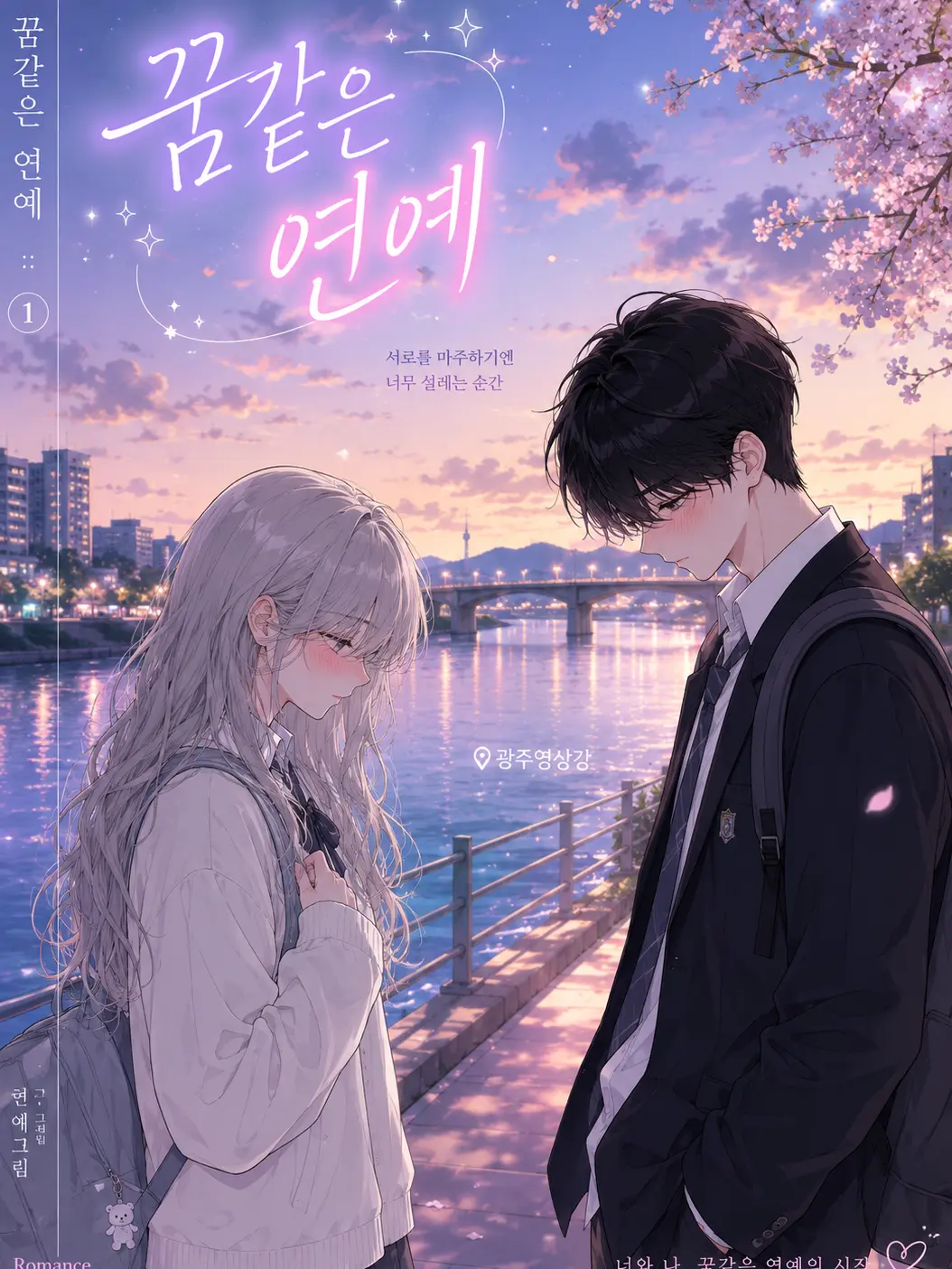 CoolLyre3973의 꿈에 연애