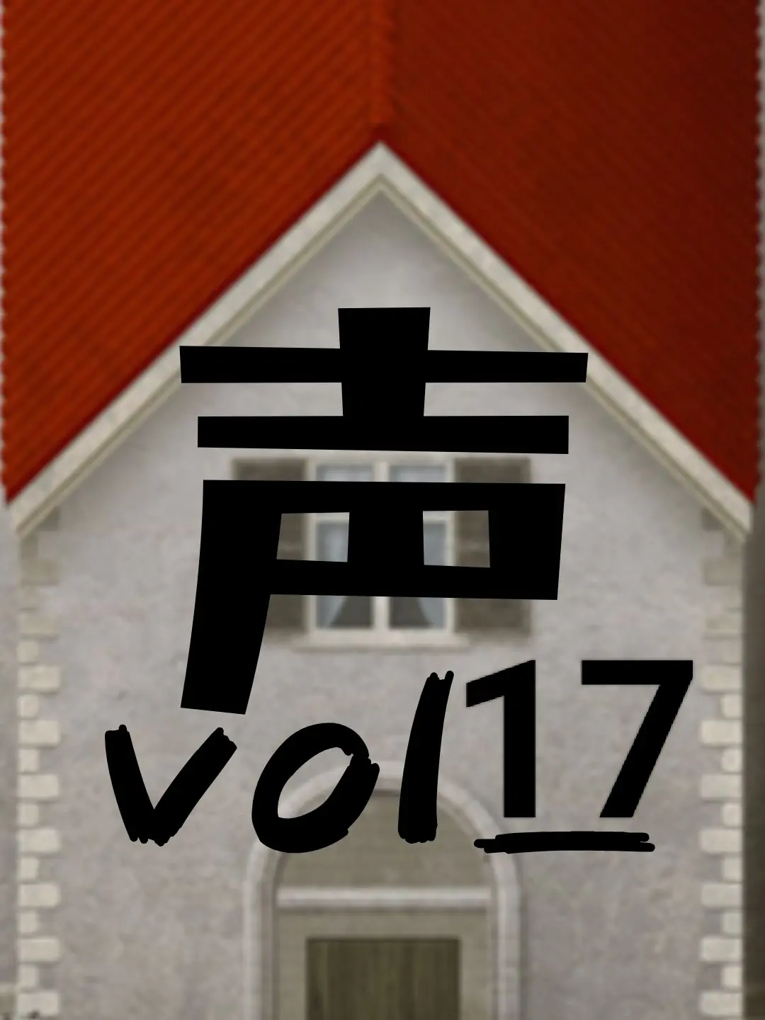 kasimen7777의 女性声優共同生活(vol17)