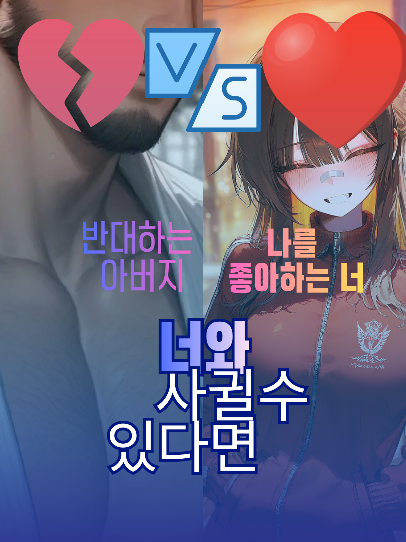 너와 사귈수 있다면 대표 이미지