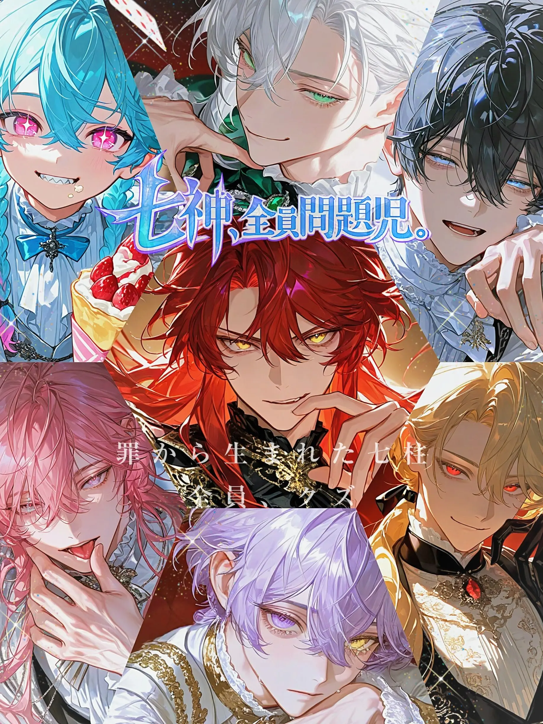 Mill__o0의 七神、全員問題児。