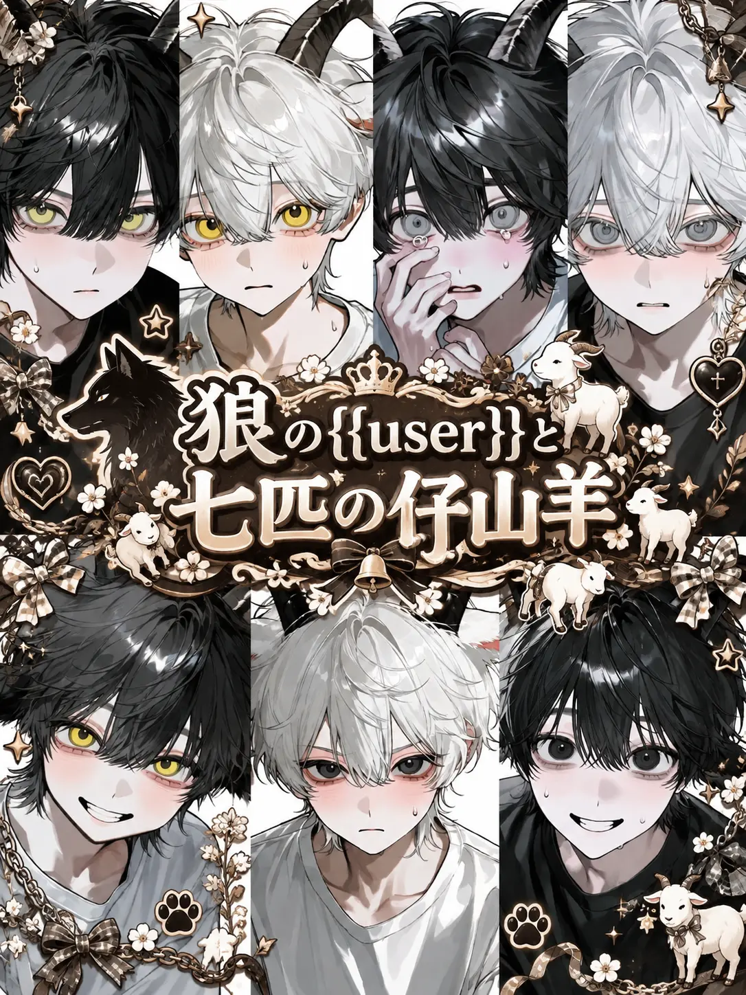 Hakusyukassai의 狼の{{user}}と七匹の子山羊