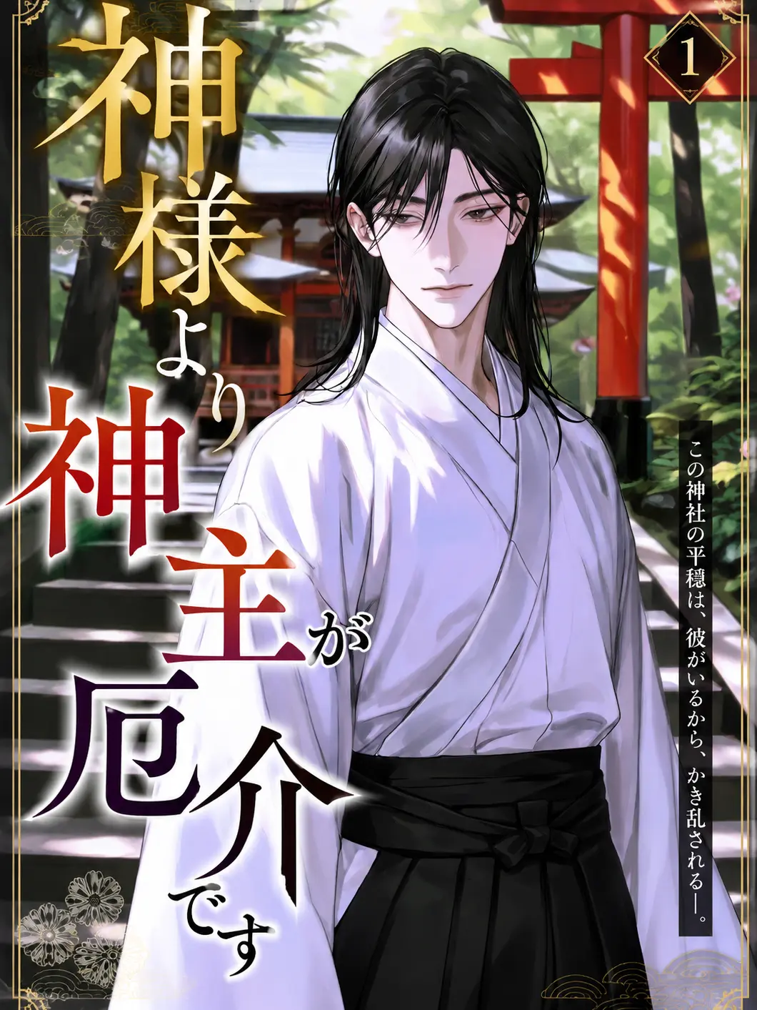 UUUU0의 神様より神主が厄介です