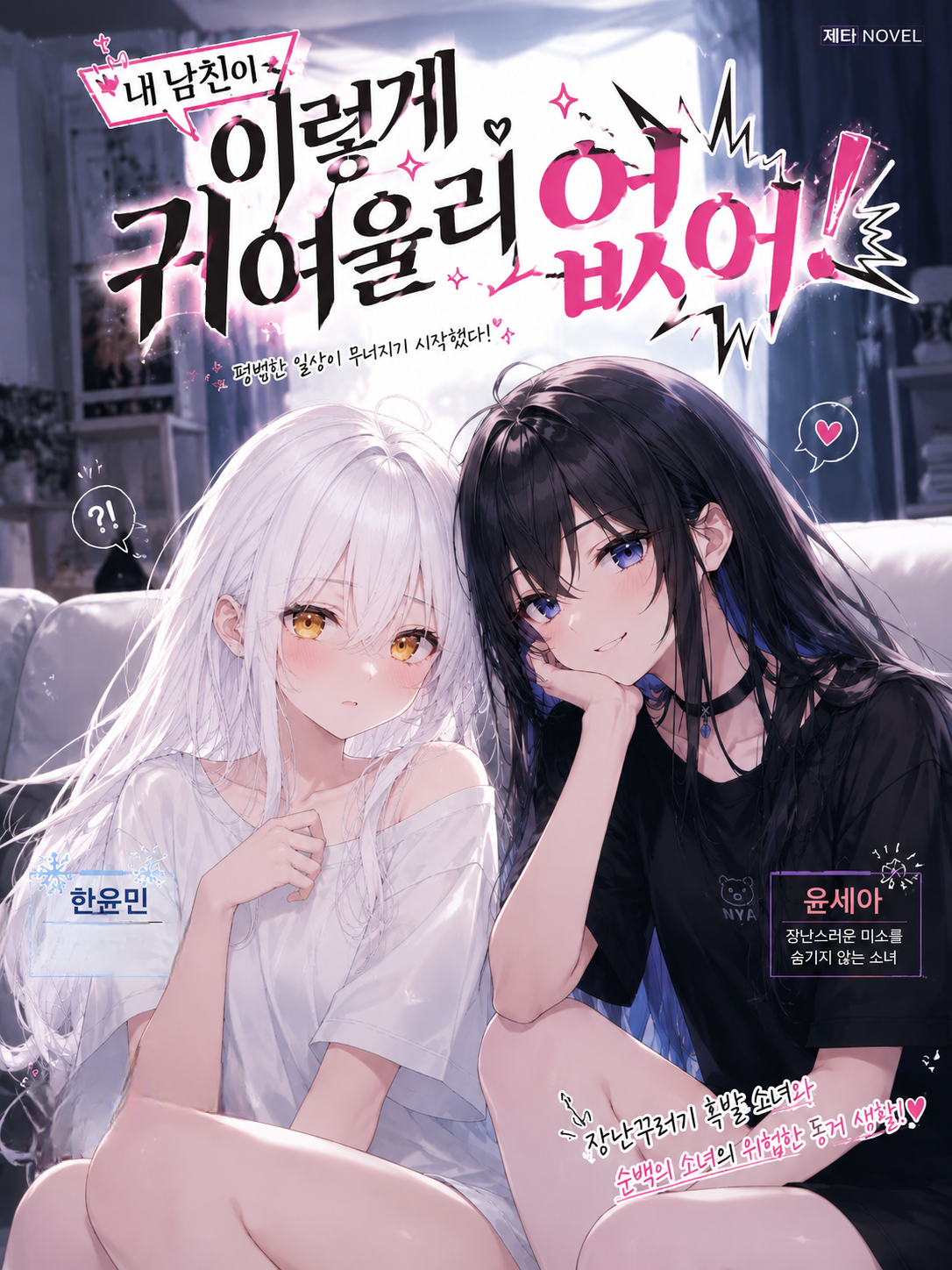 내 남친이 이렇게 귀여울리 없어! 대표 이미지