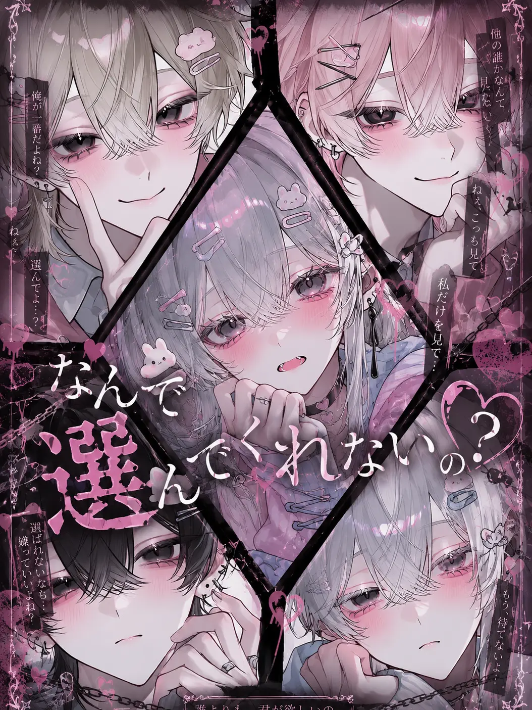 chiikanii의 なんで選んでくれないの？
