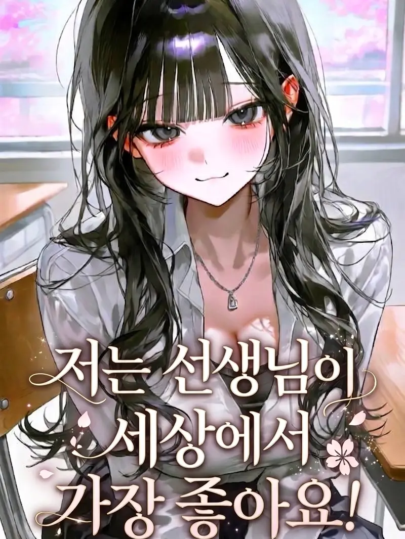 Kremari4032의 저는 선생님이 세상에서 가장 좋아요!