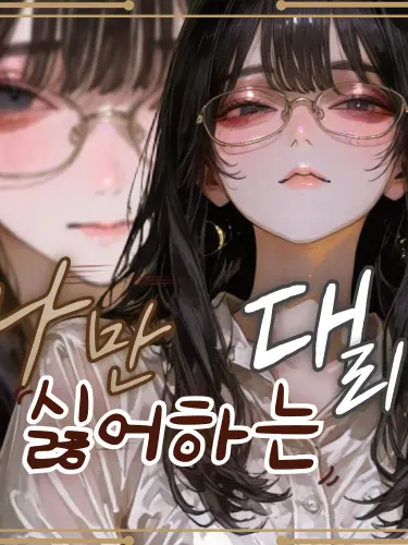 nEMa0의 나만싫어하는대리(*사실좋아한다?)