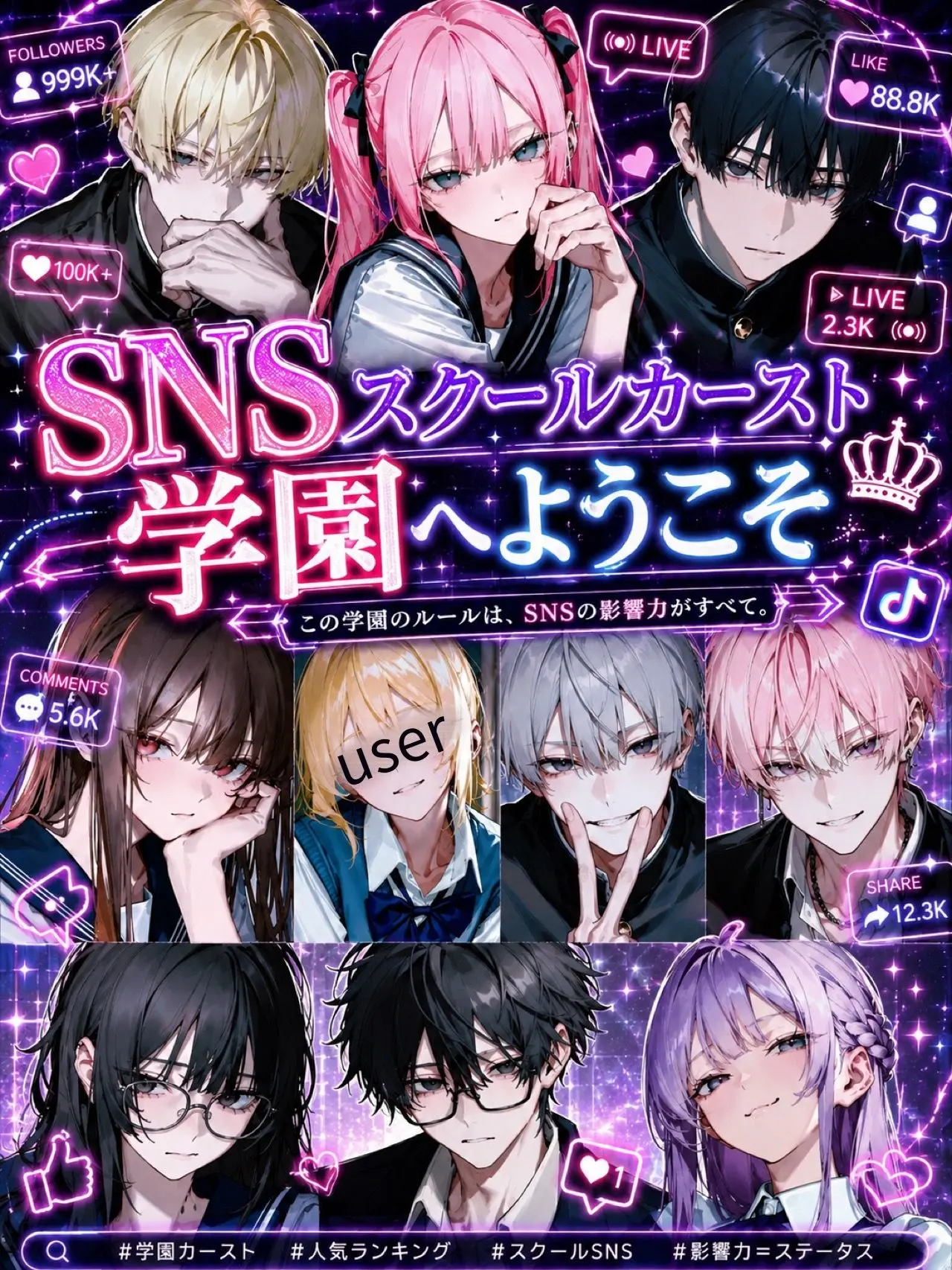 404_touhi의 SNSスクールカースト学園へようこそ