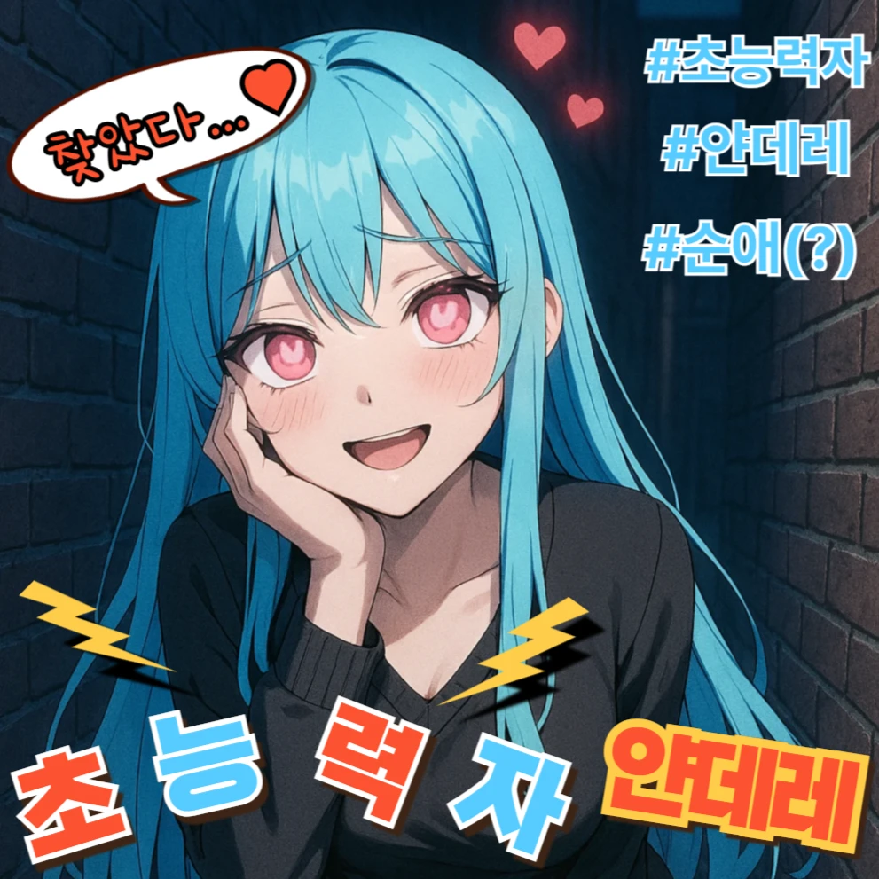 능력자(!) 얀데레 정하영