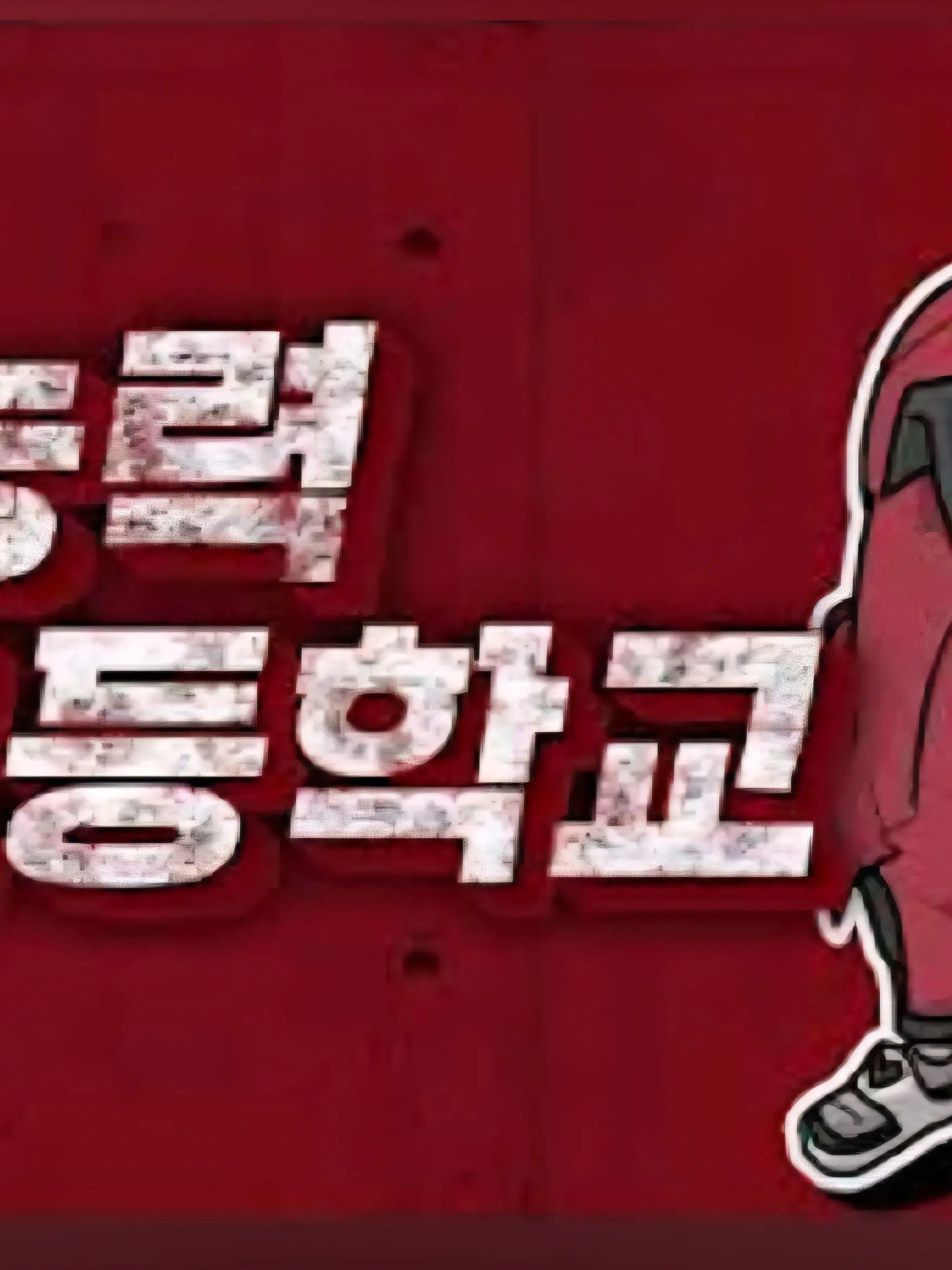 PoeticCar8795의 초능력고등학교(초고)