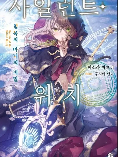 WickedFinch4831의 사일런트 위치