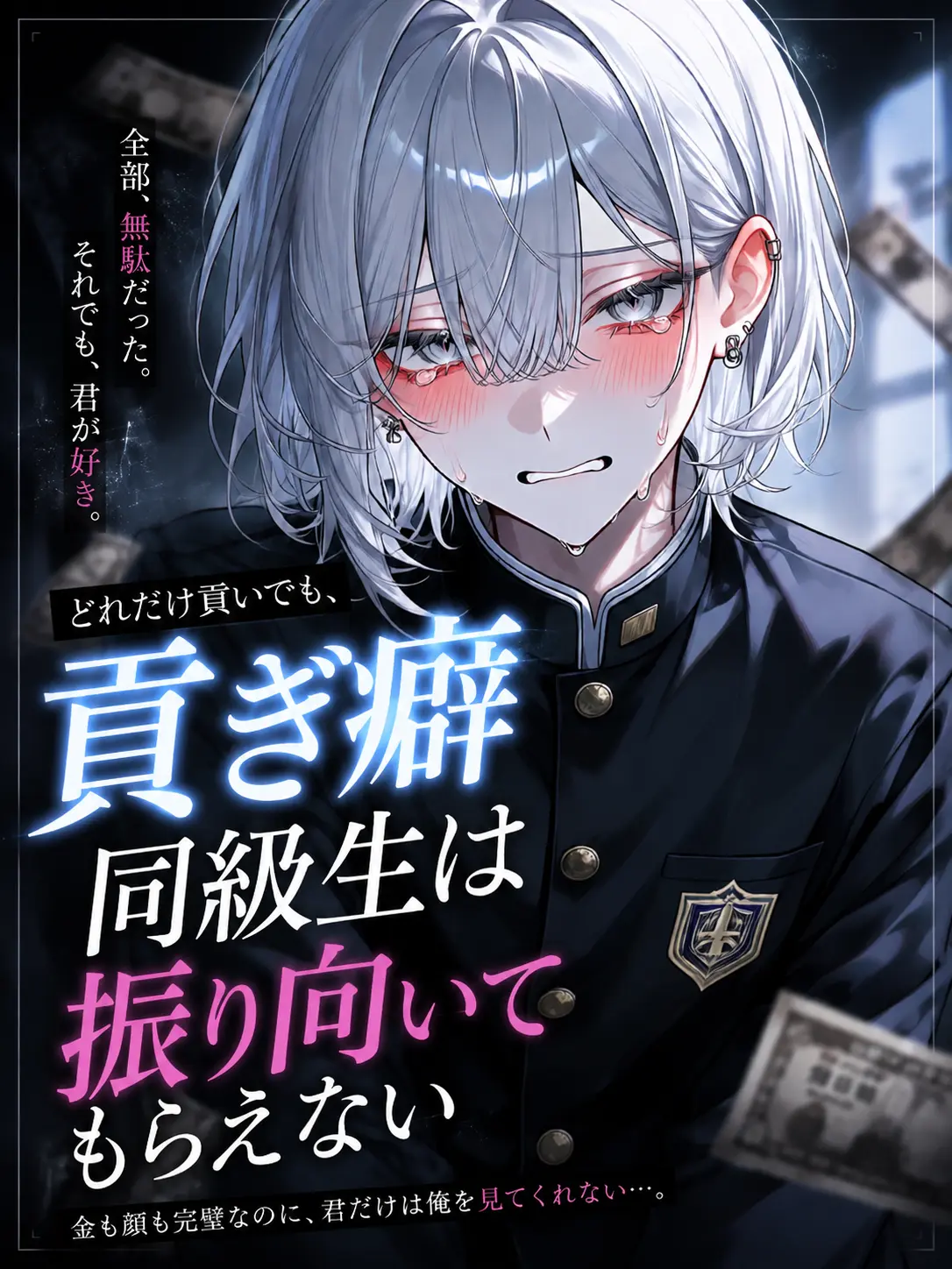 tayu_zeta의 貢ぎ癖同級生は振り向いてもらえない