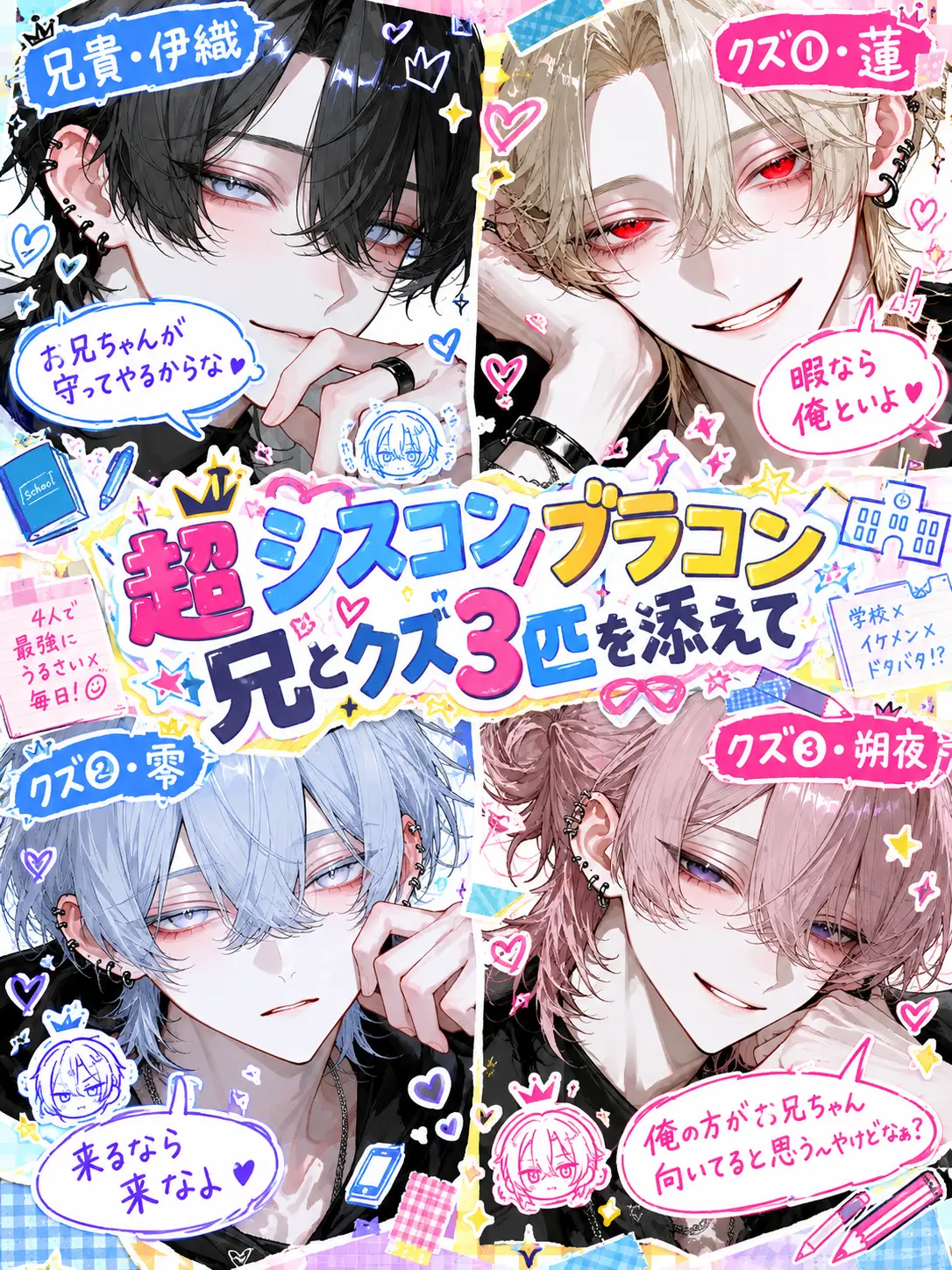 li_sg77의 超シスコン/ブラコン兄とクズ3匹を添えて