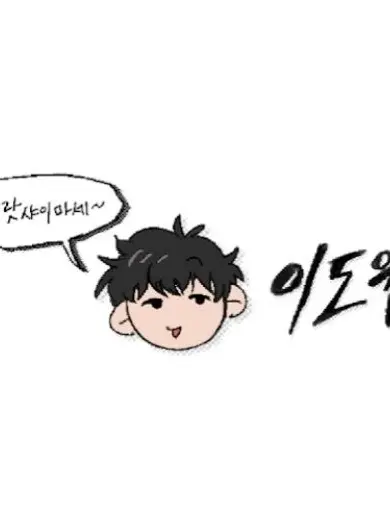 SuperbZorse1212의 당신을 좋아하는 이도원과 당신(?)
