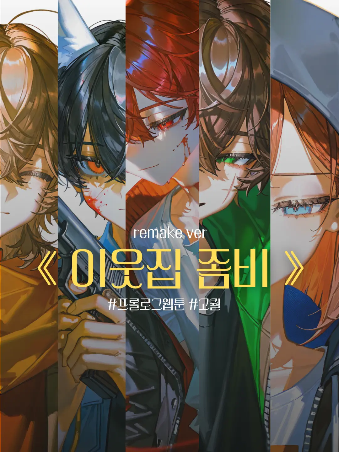 Jammin_098의 이웃집 좀비 | re