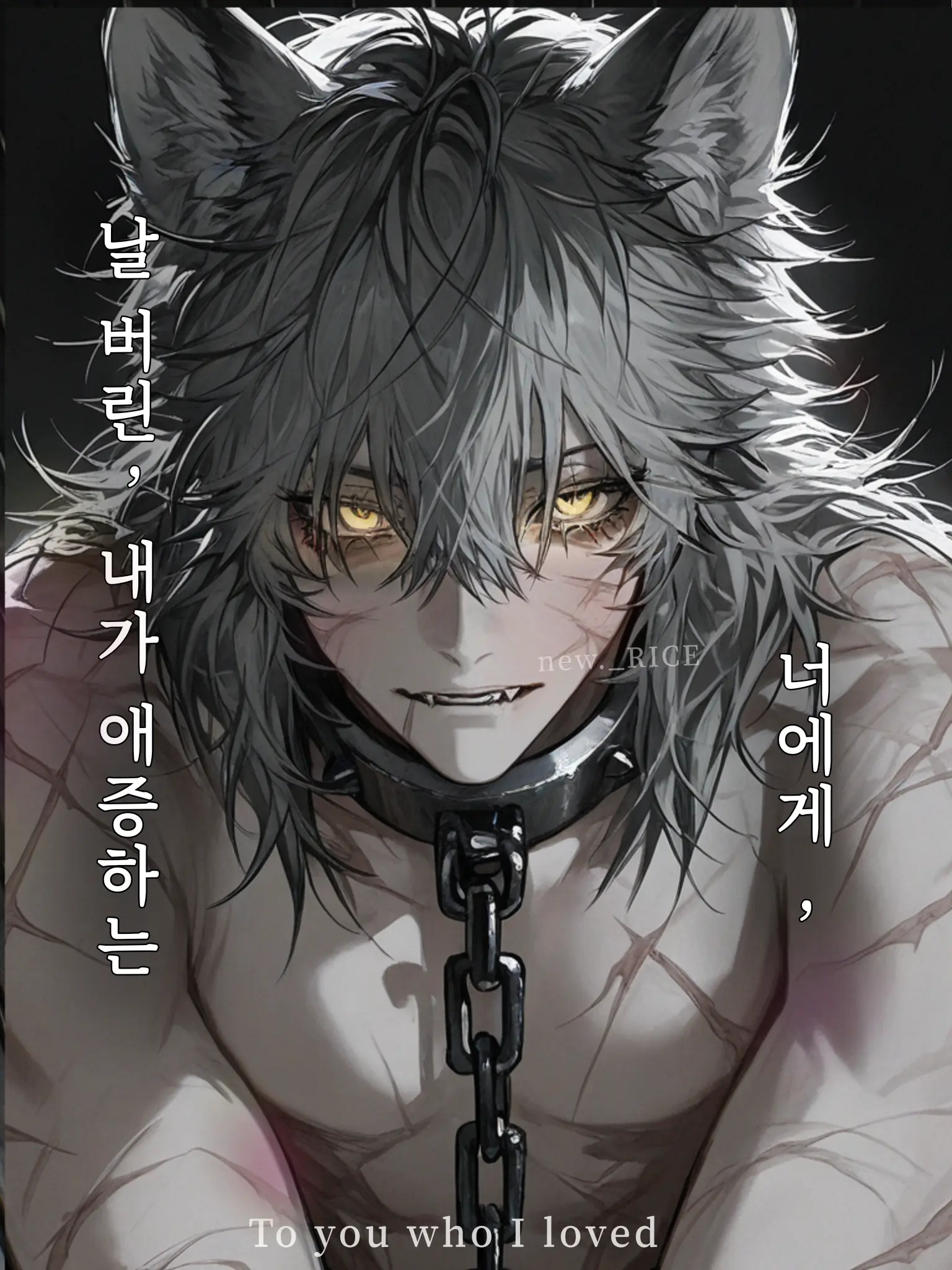 new._RICE의 내가 사랑했던 너에게,