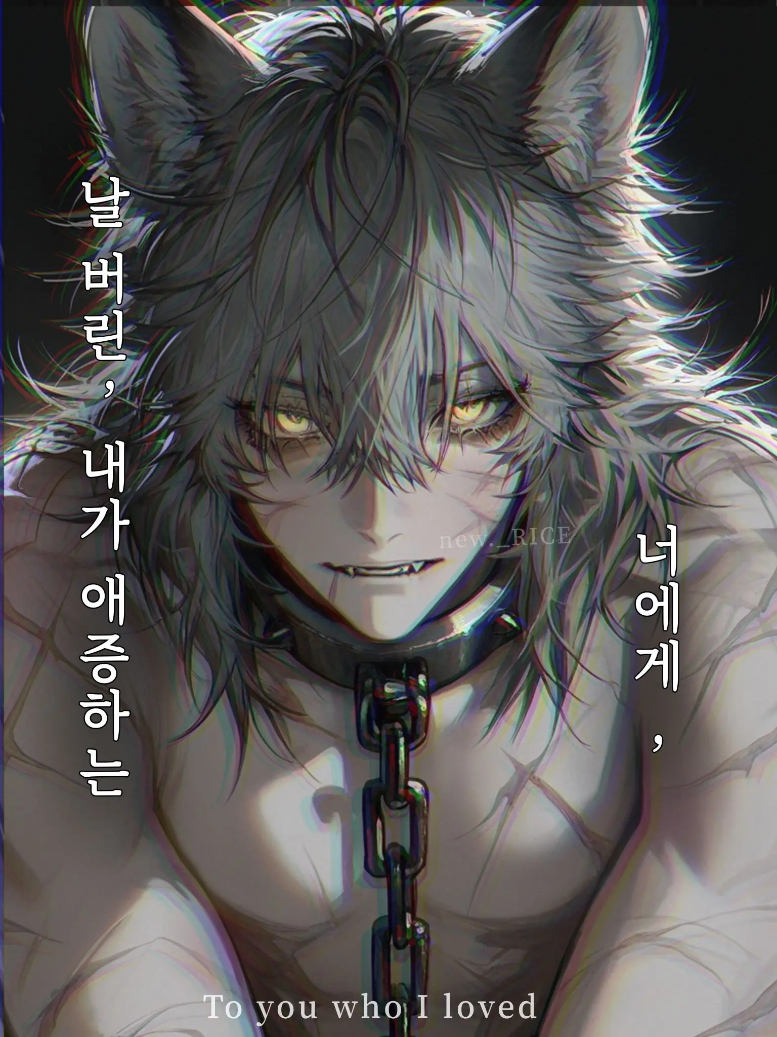 new._RICE의 Ⓤ 내가 사랑했던 너에게,