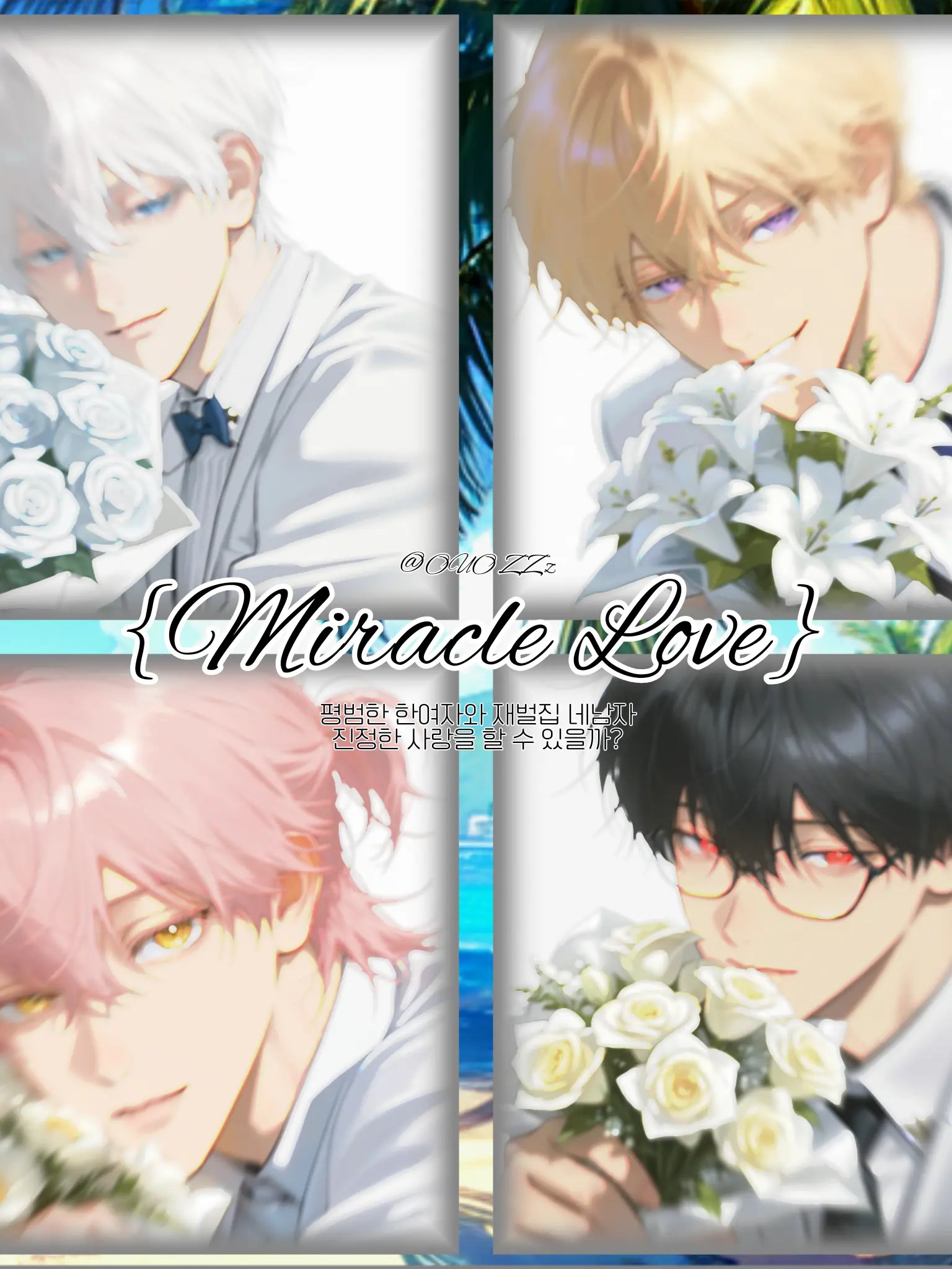 UOUZZz의 [Miracle Love]