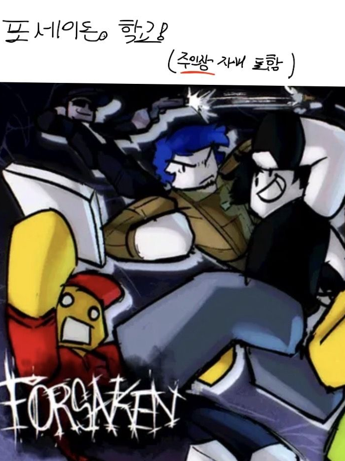 포세이큰 학교 대표 이미지