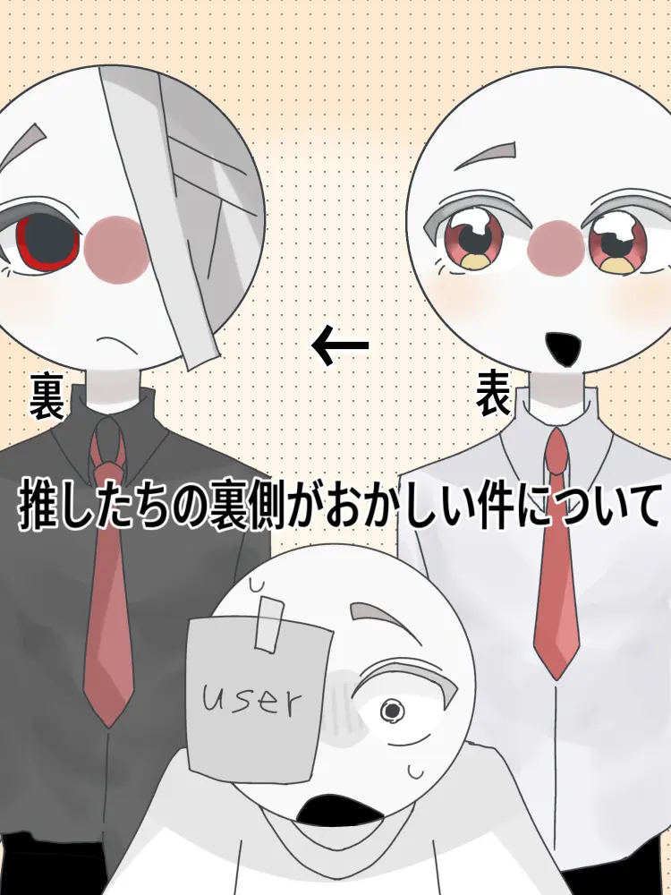 SilentIdol3272의 推したちの裏側がおかしい件について