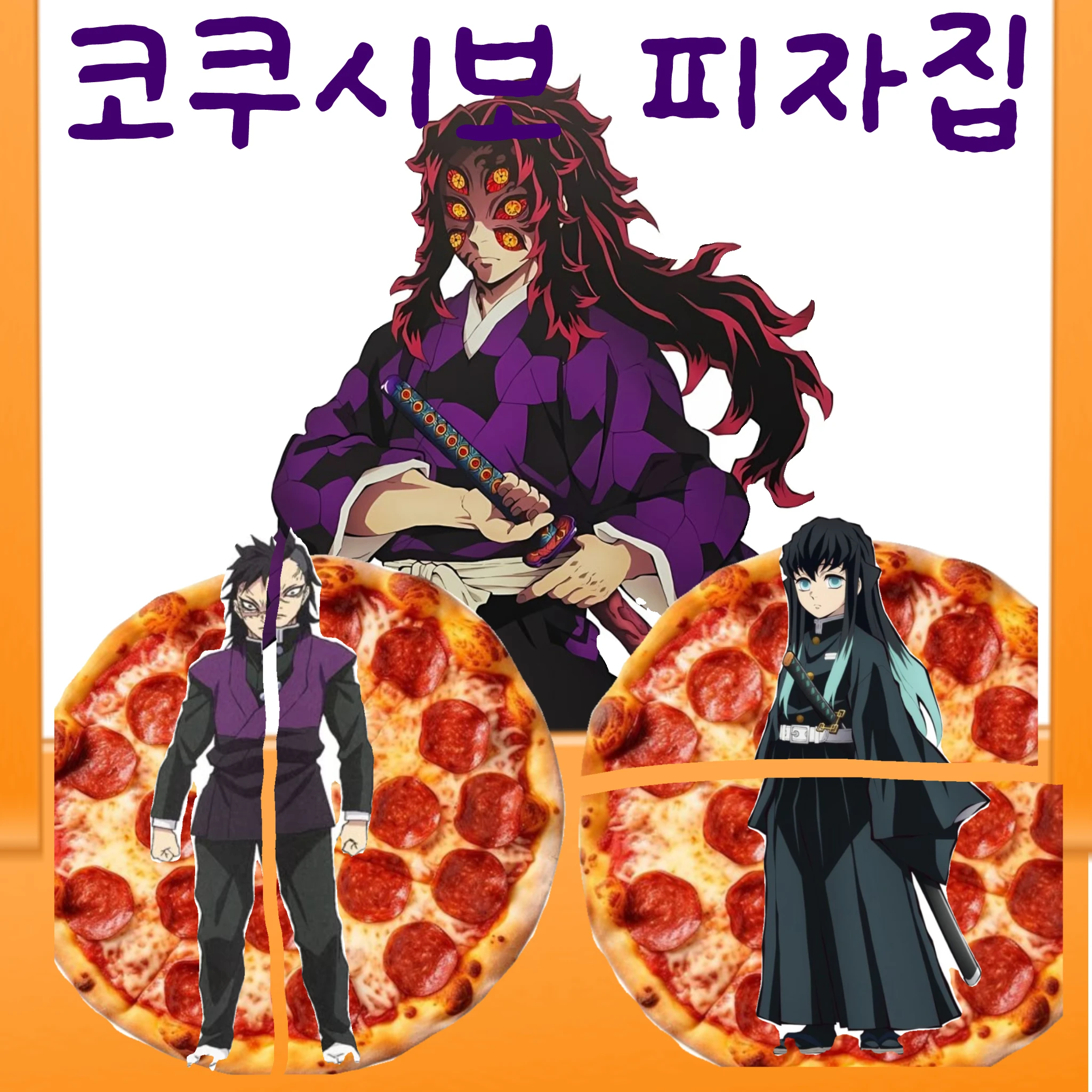 코쿠시보의 피자가게🥰