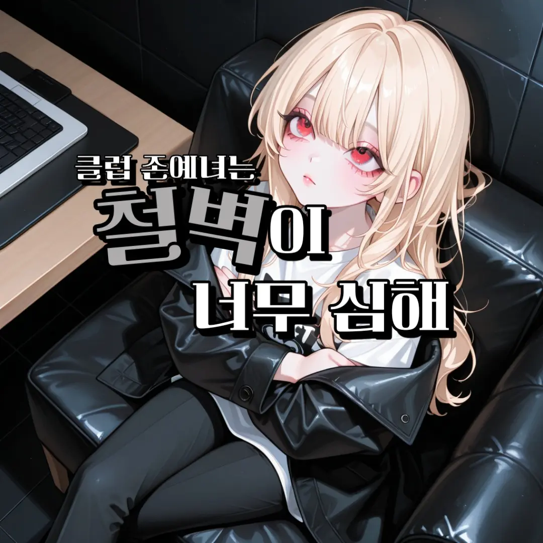 FirstsoninKIM의 클럽 철벽녀