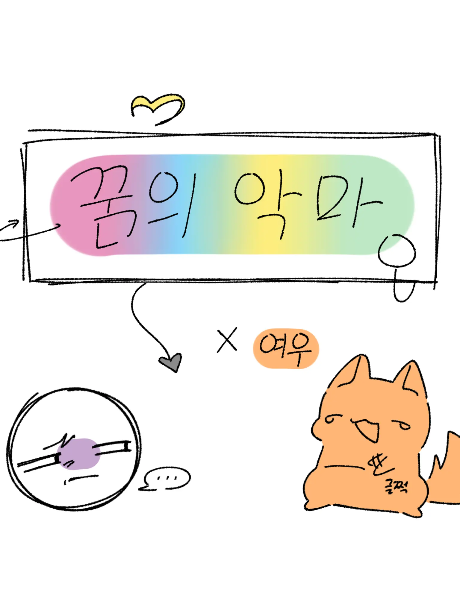 CloseDish5907의 꿈의 악마